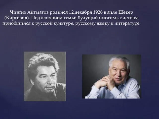 Чингиз Айтматов родился 12 декабря 1928 в аиле Шекер (Киргизия).