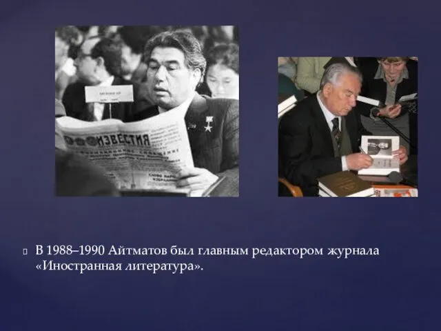 В 1988–1990 Айтматов был главным редактором журнала «Иностранная литература».