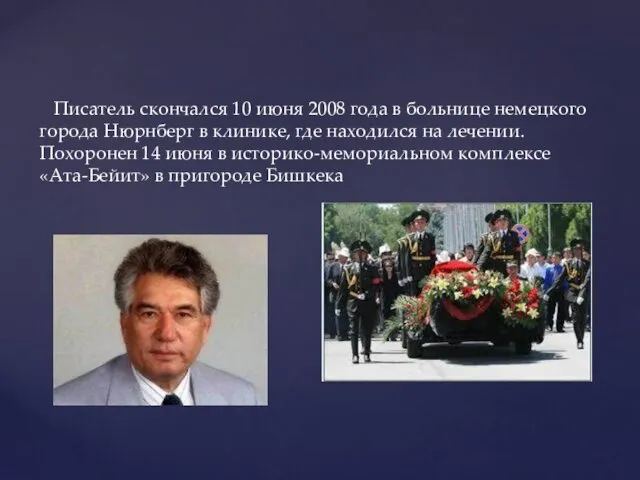 Писатель скончался 10 июня 2008 года в больнице немецкого города