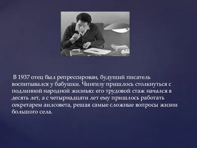 В 1937 отец был репрессирован, будущий писатель воспитывался у бабушки.