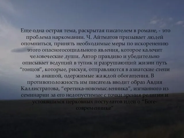 Еще одна острая тема, раскрытая писателем в романе, - это