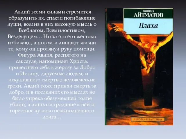 Авдий всеми силами стремится образумить их, спасти погибающие души, вселив