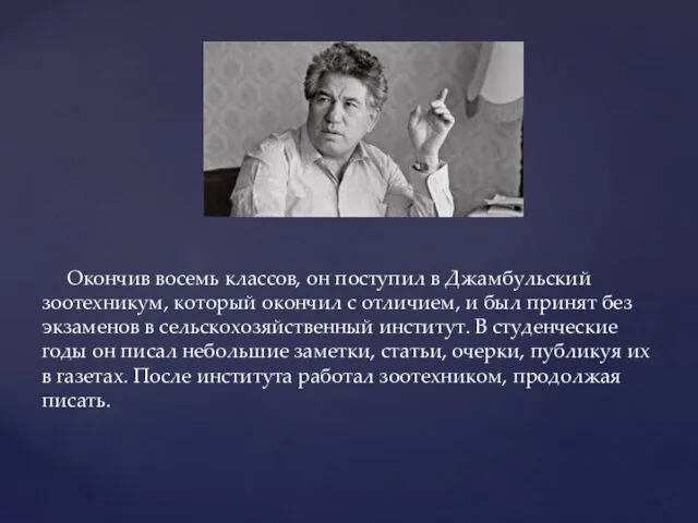 Окончив восемь классов, он поступил в Джамбульский зоотехникум, который окончил