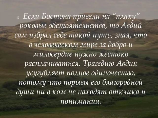 Если Бостона привели на “плаху” роковые обстоятельства, то Авдий сам