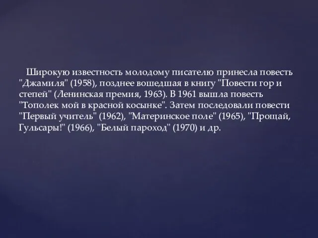 Широкую известность молодому писателю принесла повесть "Джамиля" (1958), позднее вошедшая