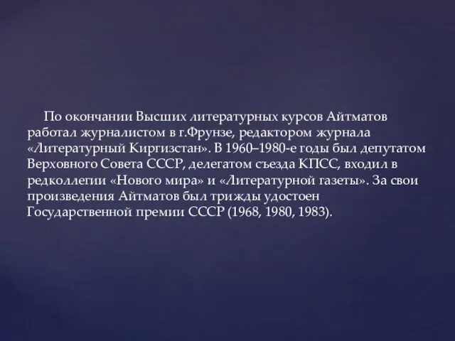 По окончании Высших литературных курсов Айтматов работал журналистом в г.Фрунзе,