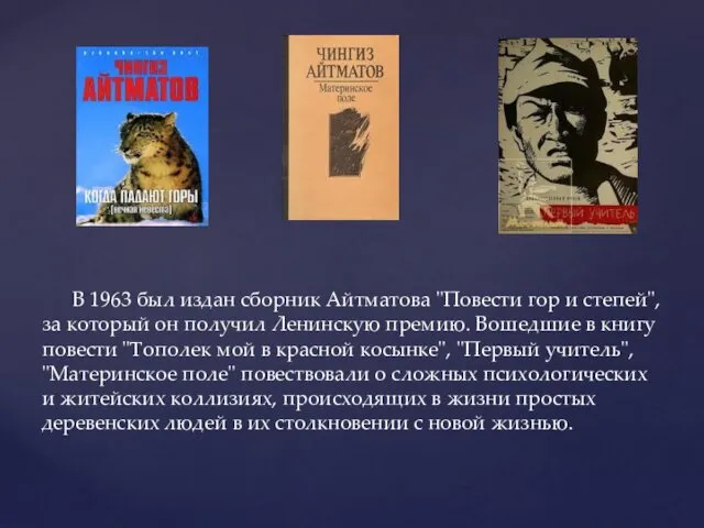 В 1963 был издан сборник Айтматова "Повести гор и степей",