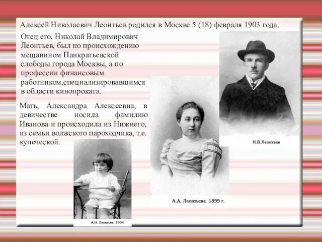 Алексей Николаевич Леонтьев родился в Москве 5 (18) февраля 1903