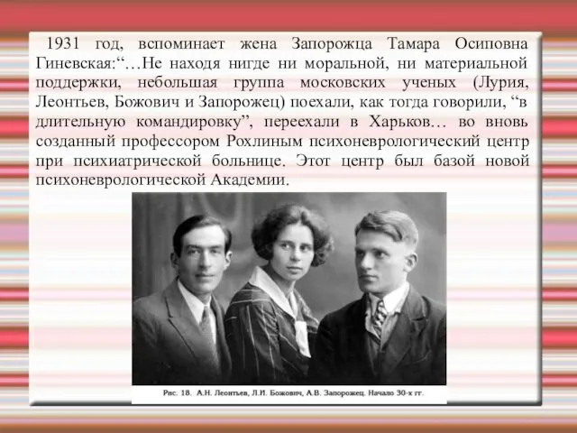 1931 год, вспоминает жена Запорожца Тамара Осиповна Гиневская:“…Не находя нигде