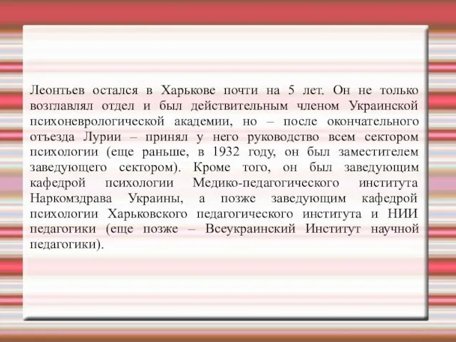 Леонтьев остался в Харькове почти на 5 лет. Он не