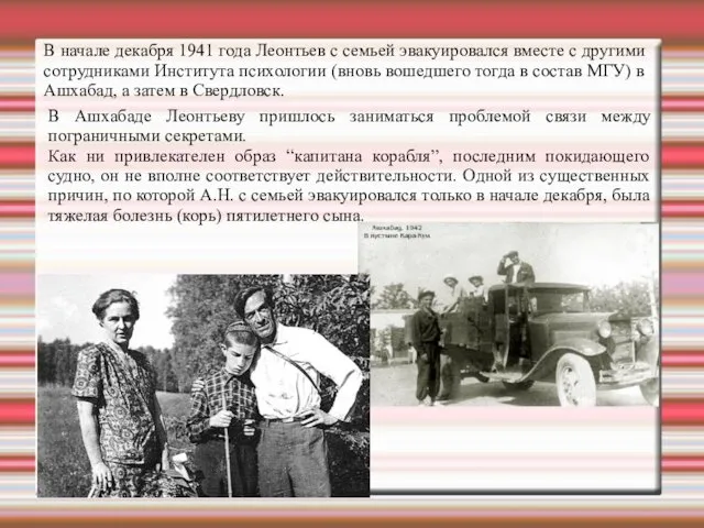 В начале декабря 1941 года Леонтьев с семьей эвакуировался вместе