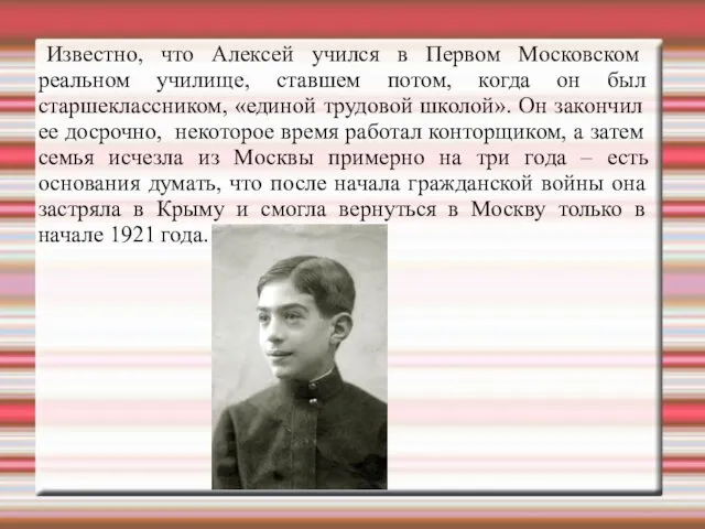 Известно, что Алексей учился в Первом Московском реальном училище, ставшем