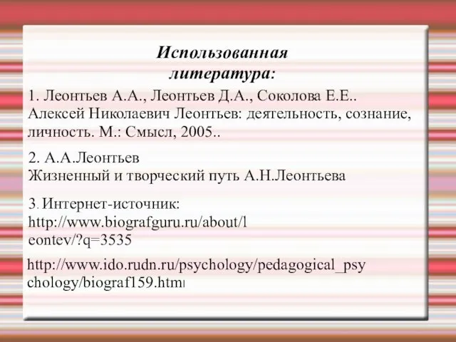 Использованная литература: 1. Леонтьев А.А., Леонтьев Д.А., Соколова Е.Е.. Алексей