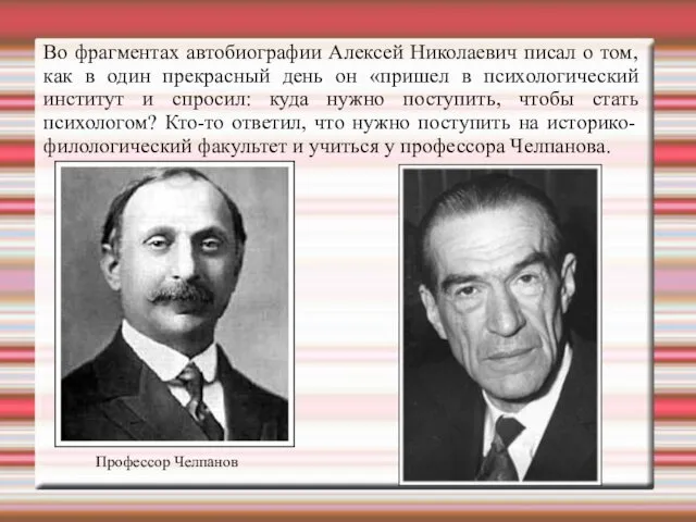 Во фрагментах автобиографии Алексей Николаевич писал о том, как в