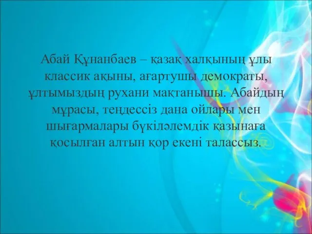 Абай Құнанбаев – қазақ халқының ұлы классик ақыны, ағартушы демократы,