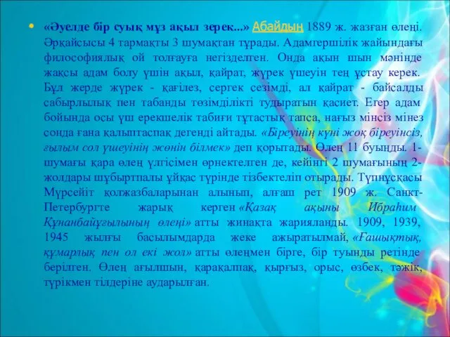 «Әуелде бір суық мұз ақыл зерек...» Абайдың 1889 ж. жазған өлеңі. Әрқайсысы 4