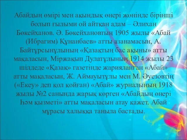 Абайдың өмірі мен ақындық өнері жөнінде бірінші болып ғылыми ой айтқан адам –