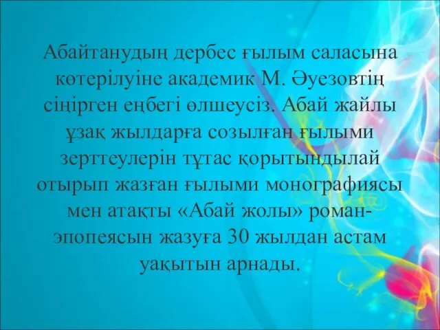 Абайтанудың дербес ғылым саласына көтерілуіне академик М. Әуезовтің сіңірген еңбегі өлшеусіз. Абай жайлы