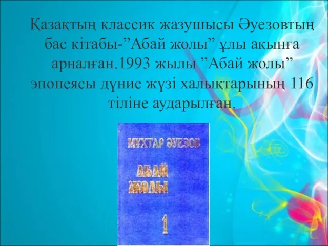 Қазақтың классик жазушысы Әуезовтың бас кітабы-”Абай жолы” ұлы ақынға арналған.1993 жылы ”Абай жолы”