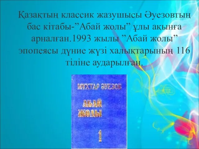 Қазақтың классик жазушысы Әуезовтың бас кітабы-”Абай жолы” ұлы ақынға арналған.1993