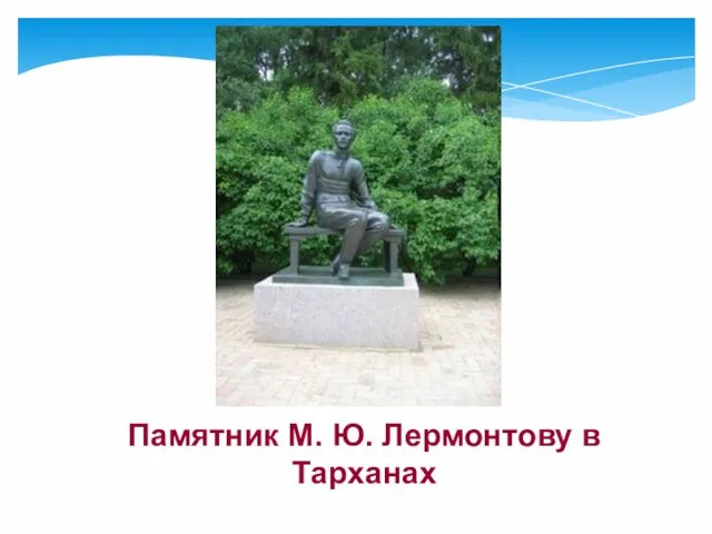 Памятник М. Ю. Лермонтову в Тарханах
