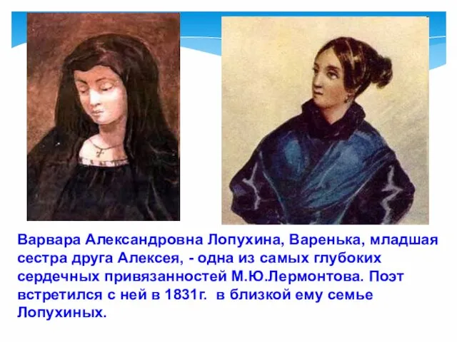 Варвара Александровна Лопухина, Варенька, младшая сестра друга Алексея, - одна из самых глубоких