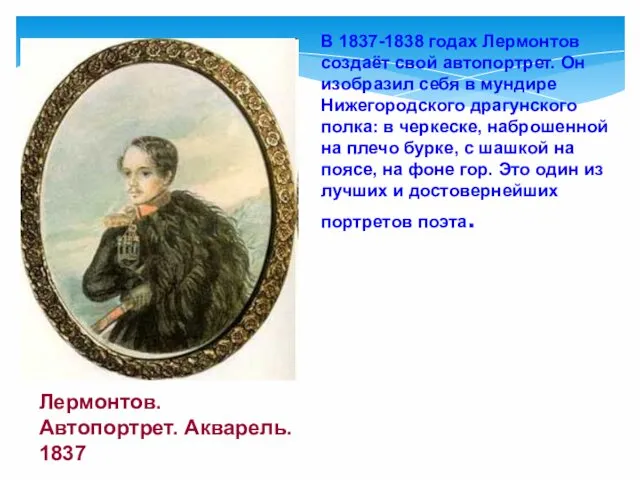 В 1837-1838 годах Лермонтов создаёт свой автопортрет. Он изобразил себя в мундире Нижегородского