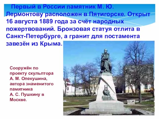 Первый в России памятник М. Ю. Лермонтову расположен в Пятигорске. Открыт 16 августа