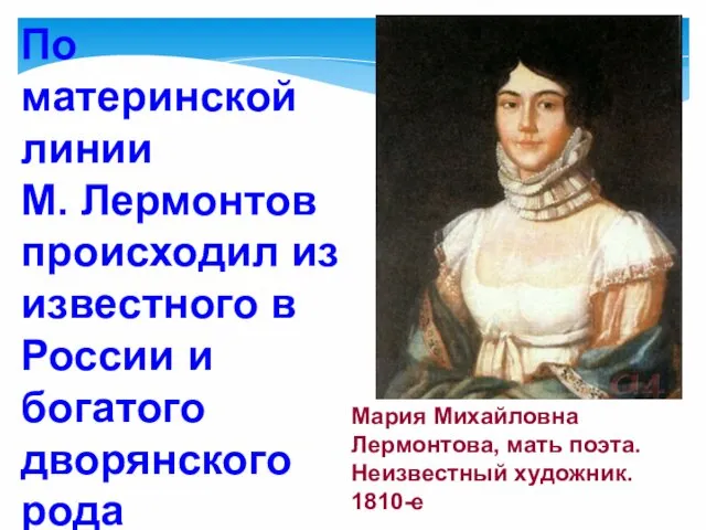 Мария Михайловна Лермонтова, мать поэта. Неизвестный художник. 1810-е По материнской