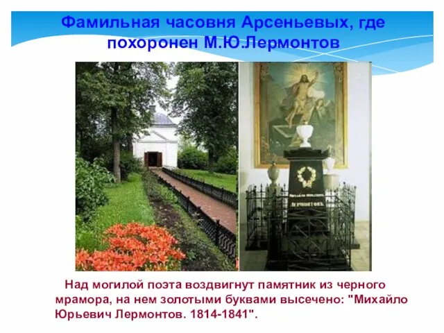 Фамильная часовня Арсеньевых, где похоронен М.Ю.Лермонтов Над могилой поэта воздвигнут памятник из черного