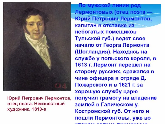 Юрий Петрович Лермонтов, отец поэта. Неизвестный художник. 1810-е По мужской линии род Лермонтовых