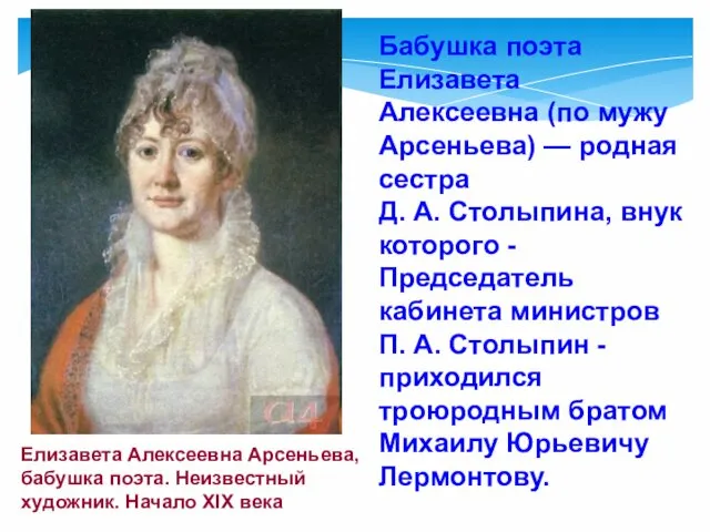 Елизавета Алексеевна Арсеньева, бабушка поэта. Неизвестный художник. Начало XIX века