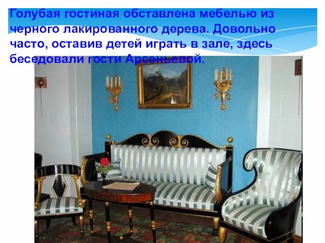 Голубая гостиная обставлена мебелью из черного лакированного дерева. Довольно часто, оставив детей играть