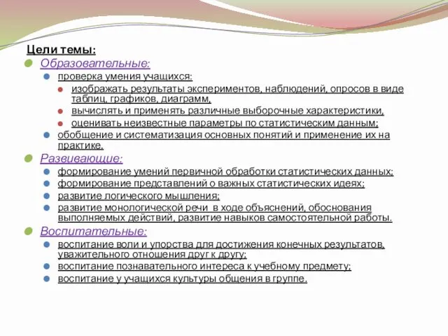 Цели темы: Образовательные: проверка умения учащихся: изображать результаты экспериментов, наблюдений,