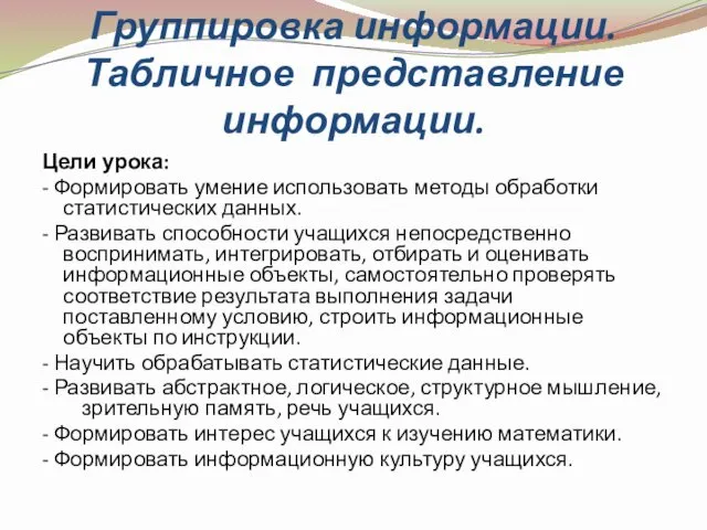 Группировка информации. Табличное представление информации. Цели урока: - Формировать умение