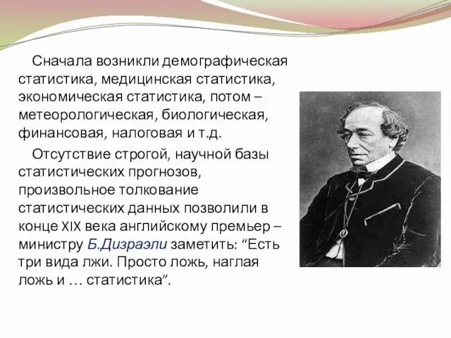 Сначала возникли демографическая статистика, медицинская статистика, экономическая статистика, потом –