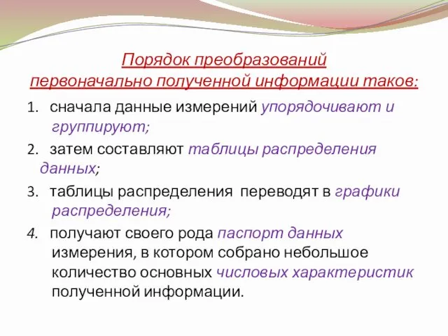 Порядок преобразований первоначально полученной информации таков: 1. сначала данные измерений упорядочивают и группируют;