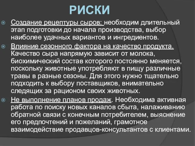 РИСКИ Создание рецептуры сыров: необходим длительный этап подготовки до начала