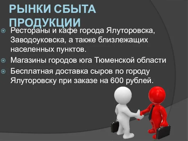 РЫНКИ СБЫТА ПРОДУКЦИИ Рестораны и кафе города Ялуторовска, Заводоуковска, а