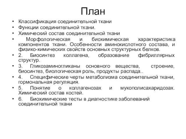 План Классификация соединительной ткани Функции соединительной ткани. Химический состав соединительной