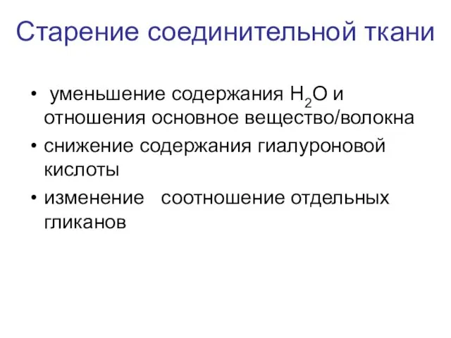 Старение соединительной ткани уменьшение содержания Н2О и отношения основное вещество/волокна