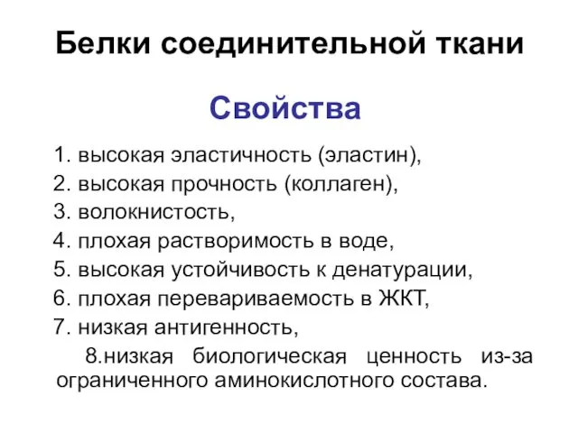 Свойства 1. высокая эластичность (эластин), 2. высокая прочность (коллаген), 3.