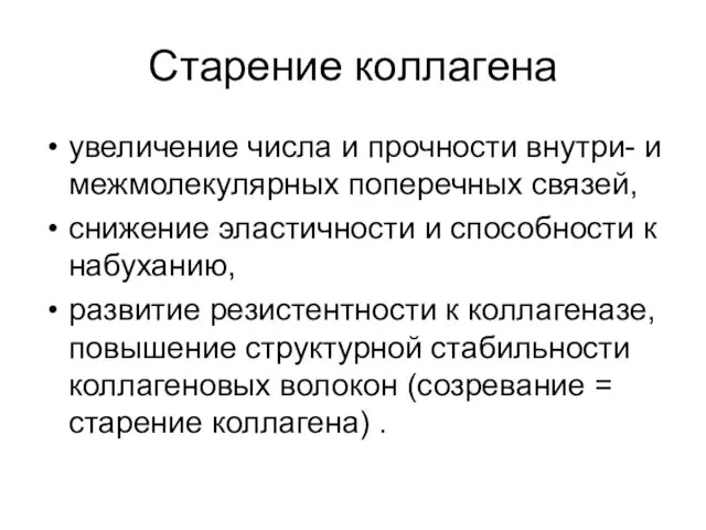 Старение коллагена увеличение числа и прочности внутри- и межмолекулярных поперечных