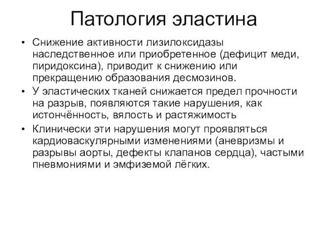 Патология эластина Снижение активности лизилоксидазы наследственное или приобретенное (дефицит меди,