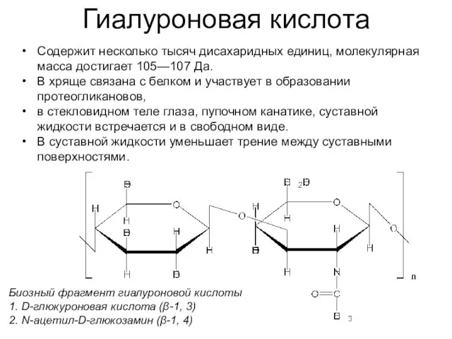 Гиалуроновая кислота Биозный фрагмент гиалуроновой кислоты 1. D-глюкуроновая кислота (β-1,