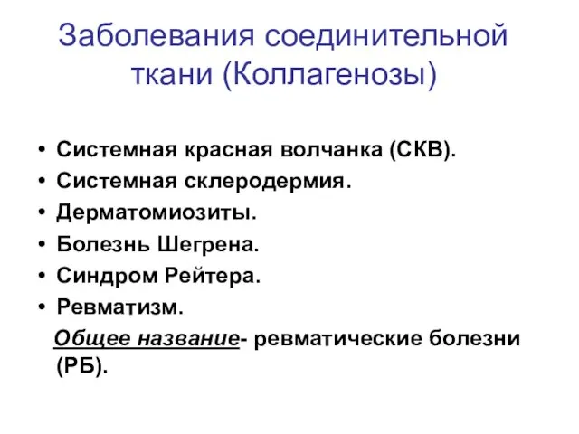 Заболевания соединительной ткани (Коллагенозы) Системная красная волчанка (СКВ). Системная склеродермия.