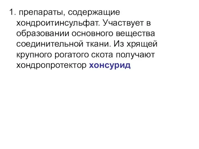 1. препараты, содержащие хондроитинсульфат. Участвует в образовании основного вещества соединительной