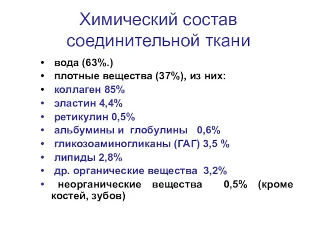 Химический состав соединительной ткани вода (63%.) плотные вещества (37%), из