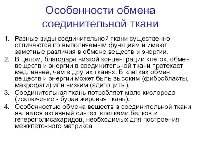 Особенности обмена соединительной ткани Разные виды соединительной ткани существенно отличаются