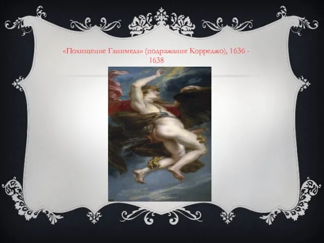 «Похищение Ганимеда» (подражание Корреджо), 1636 - 1638